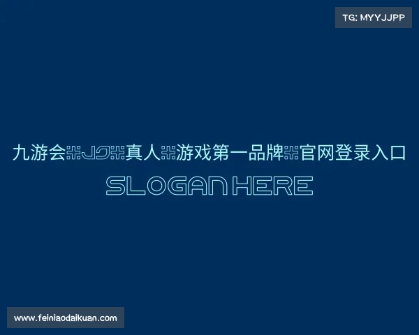 解读九游会-j9-真人-游戏第一品牌-官网登录入口